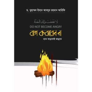 রাগ করবেন না হাত বাড়ালেই জান্নাত