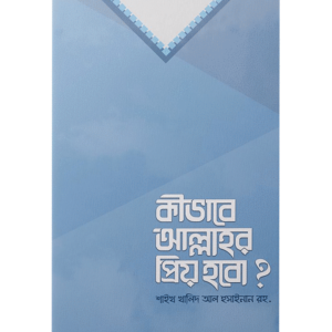 কীভাবে আল্লাহর প্রিয় হবো?
