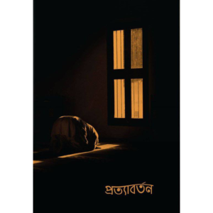 প্রত্যাবর্তন
