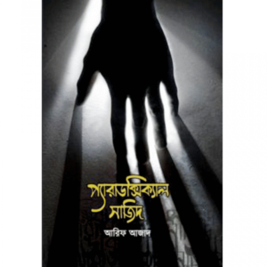 প্যারাডক্সিক্যাল সাজিদ
