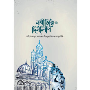 নবীজির দিনলিপি