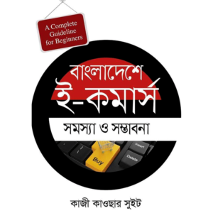 বাংলাদেশে ই-কমার্স : সমস্যা ও সম্ভাবনা