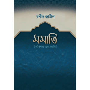 মমাতি (অভিশপ্ত এক জাতি)