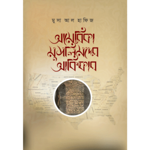 আমেরিকা মুসলিমদের আবিস্কার