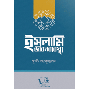 ইসলামি জীবনব্যাবস্থা