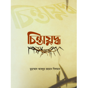 চিন্তাযুদ্ধ
