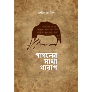 পাগলে মাথা খারাপ